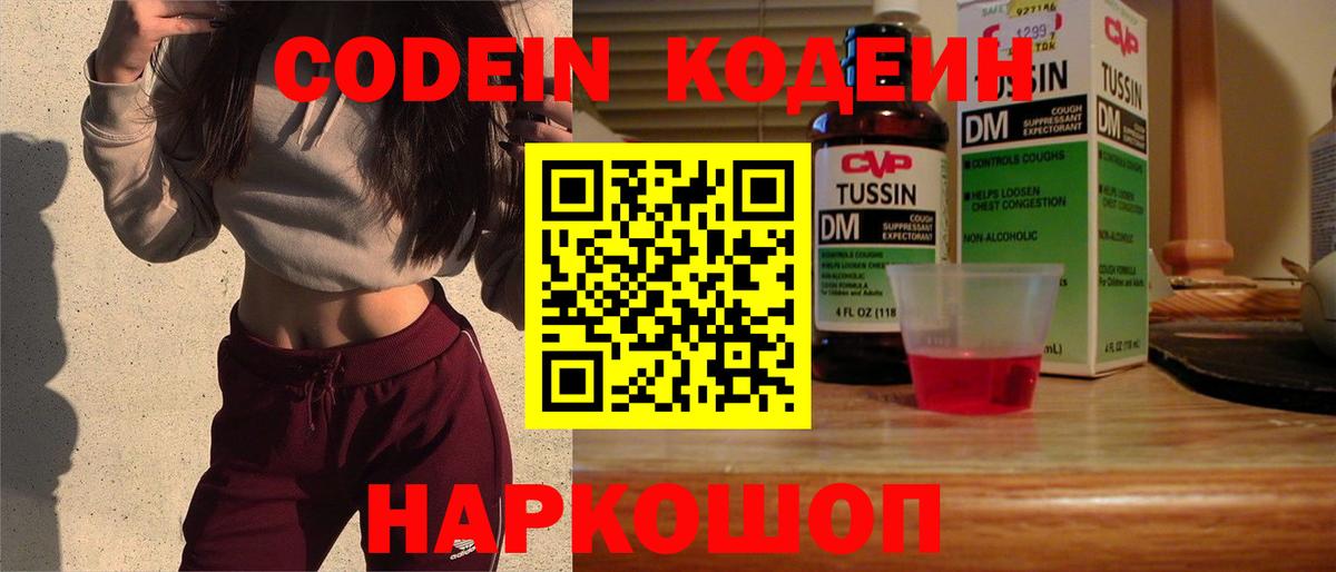 Codein напиток Lean (лин) Луховицы